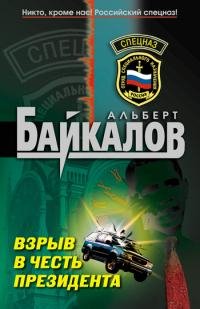 А.Байкалов Взрыв в честь президента