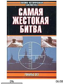 Р.Сет-Самая жестокая битва