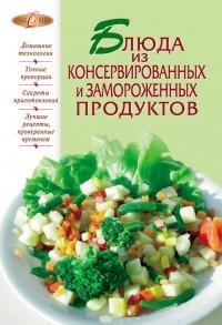 Блюда из консервированных и замороженных