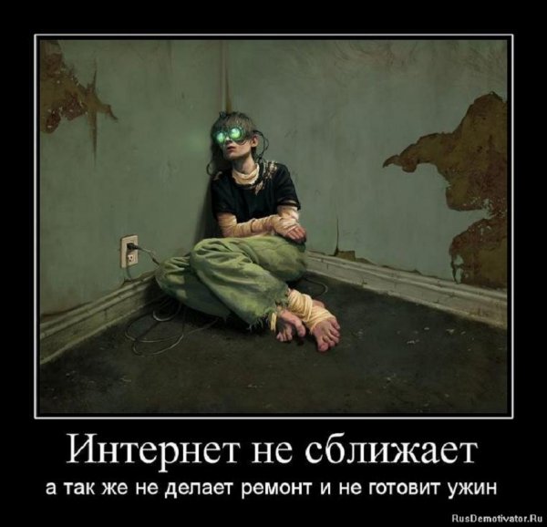 Интернет не делает ремонт и не готовит кушать...