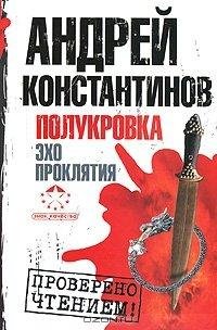 1. Полукровка. Крест обретённый