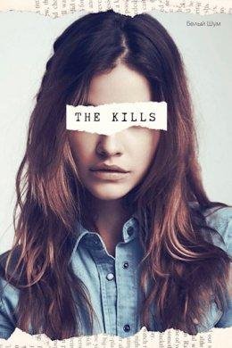 Автор,Белый шум-The Kills