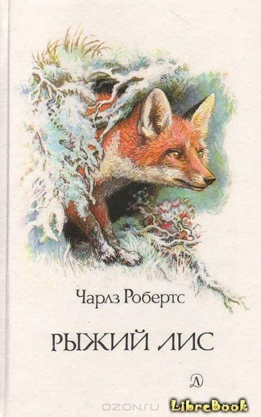 Роберт Чарльз В долинах Рингваака (Рыжий Лис)