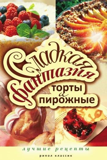 Колганова Ю.-Сладкая фантазия. Торты и п
