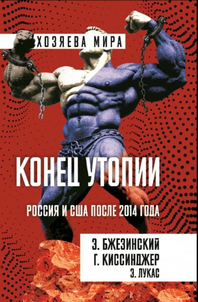 Бжезинский &amp; Киссинджер &amp; Лукас. Конец утопии