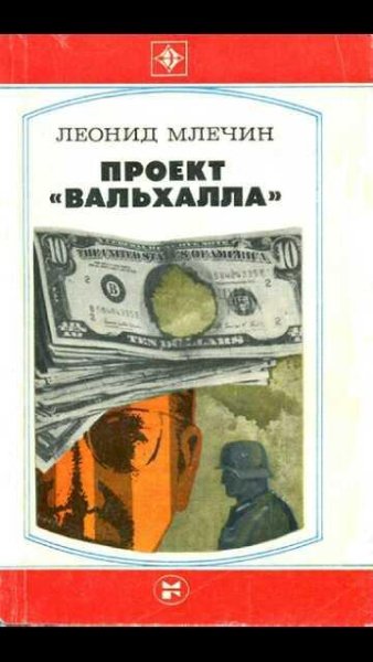 Л.Млечин-Проект Вальхалла.127120