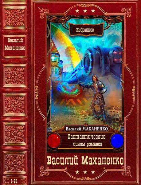 Маханенко Василий. Фантастические циклы романов. Книги 1-21