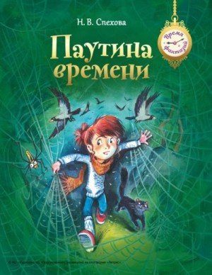 Спехова Наталья, Савченков Илья Паутина времени (2024)