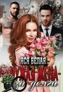 Белая Яся Чужая жена за долги