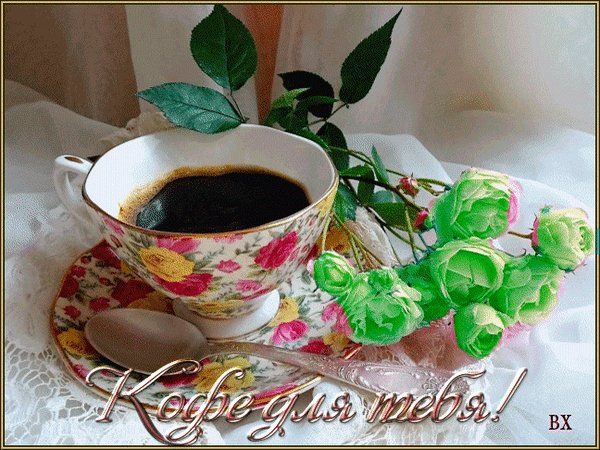 Анимированная открытка кофе для тебя