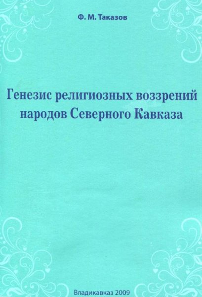 ГЕНЕЗИС РЕЛИГИОЗНЫХ ВОЗЗРЕНИЙ НАРОДОВ СЕВЕРНОГО КА