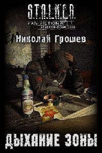 Дыхание Зоны