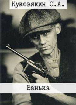 Сергей Куковякин Ванька. Кн. 1-6