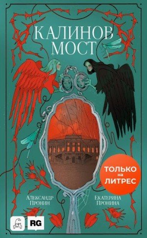 Пронина Екатерина, Пронин Александр Калинов мост (2025)