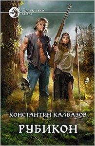 Калбазов-Рубикон