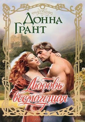 Любовь всемогущая-Грант Донна