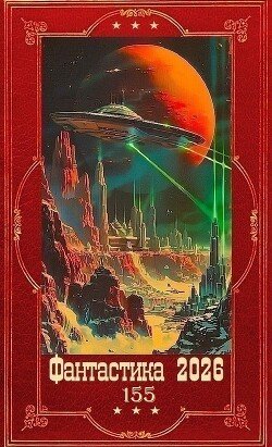 Nekrasov Nikolai Fantastika 2026-155. Knigi 1-20 (SI)fb2