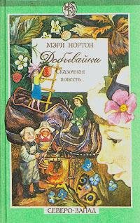 Нортон Мэри - Добывайки