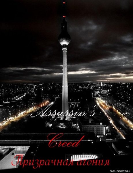 Assassins creed Призрвчная агония(расска