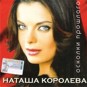Наташа Королева - Ласточка
