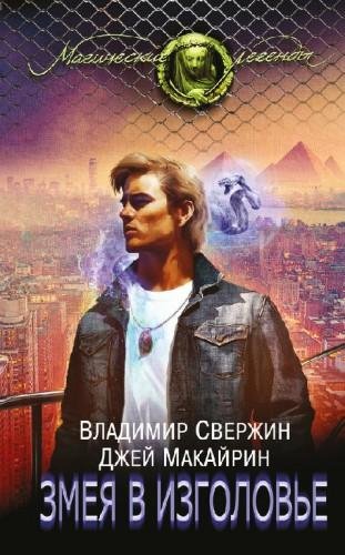 Змея в изголовье