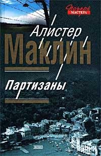 А.Маклин-Партизаны