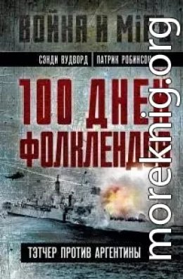 дней Фолклендов. Тэтчер против Аргентины