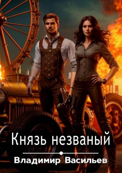 Владимир Васильев (не Воха) Князь незваный