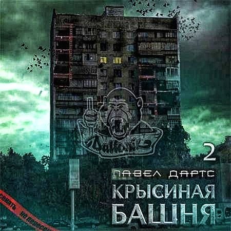 Крысиная башня 2