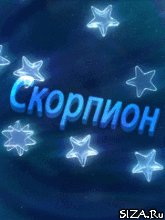 11 Скорпион