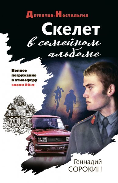 Copoкин. Скелет в семейном альбоме