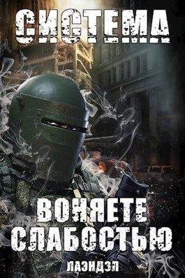Андриенко (Лаэндэл) Алексей Воняете слабостью