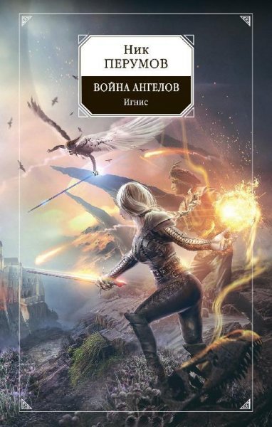 Ник Перумов - Война ангелов. Игнис txt