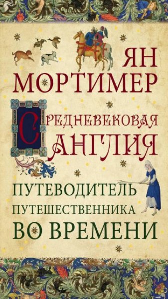 Йен Мортимер - Елизаветинская Англия