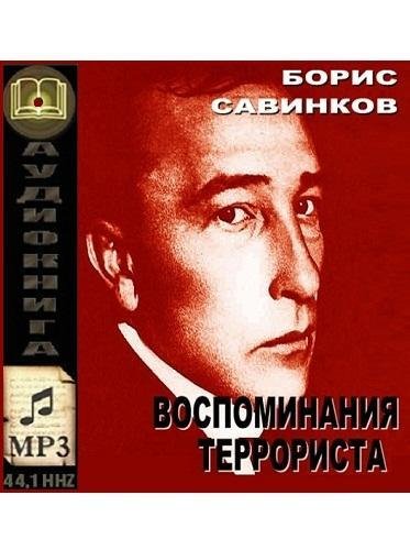 Воспоминания террориста 6