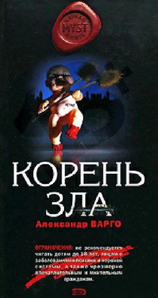 Vargo Koren zla