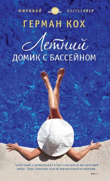 Герман Кох - Летний домик с бассейном (f