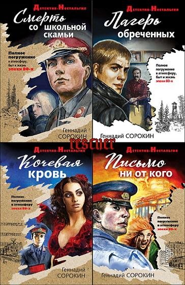 Детектив-ностальгия [35 книг] (2019-2026) FB2