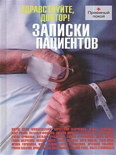 Здравствуйте, доктор! Записки пациентов (Сборник)