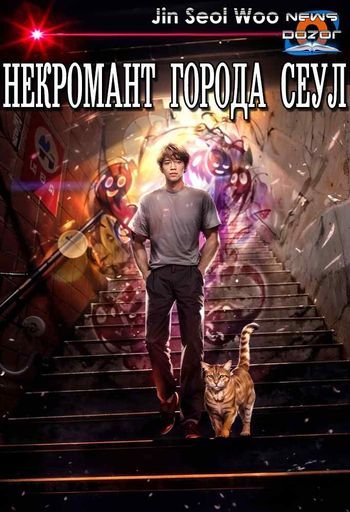 Джин Соль У Некромант города Сеул