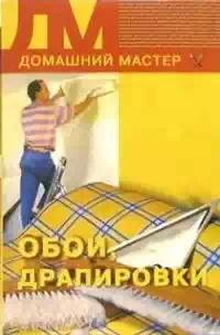 Нестерова Д.В. Обои драпировки