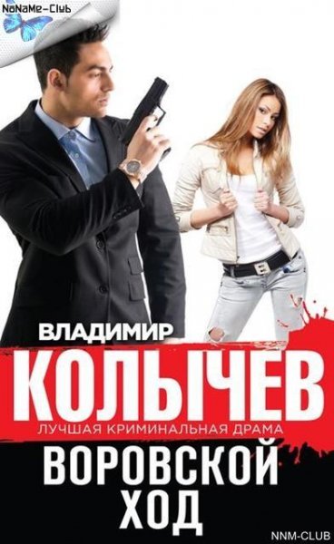 Владимир Колычев. Воровской ход 2015