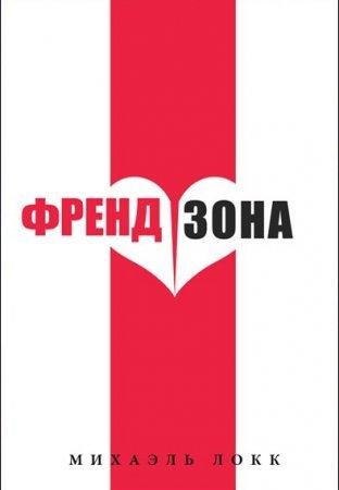 Михаэль Локк-Френд Зона