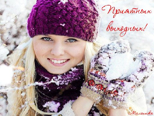 Анимированная открытка приятных выходных