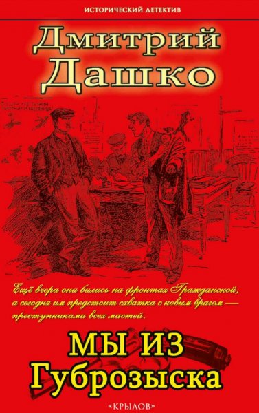 Дашко Дмитрий. Мы из губрозыска