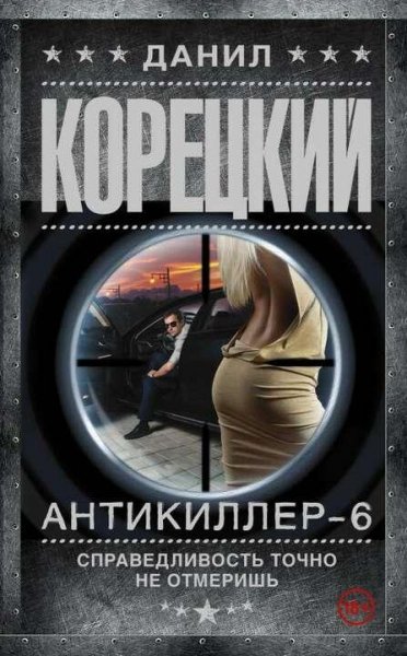 Корецкий Данил Антикиллер 6
