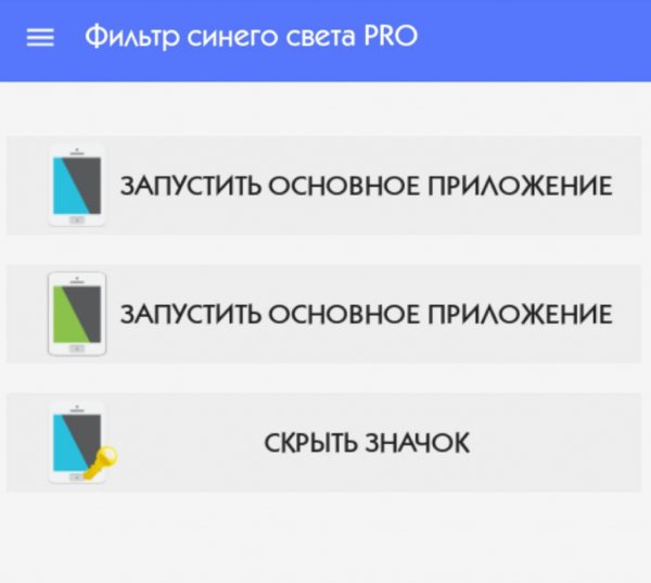 Фильтр синего света PRO 2.0.4