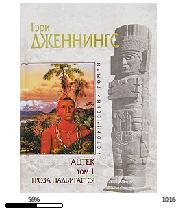 Г.Дженнингс-Ацтек. Гроза надвигается. То