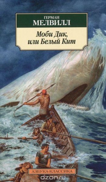 Мелвилл Герман. Моби Дик