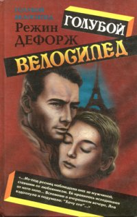Дефорж - 1.Голубой велосипед